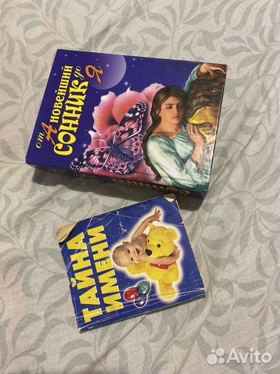 Сонник+тайна имени