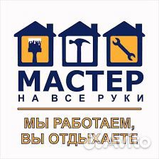 Мастер на все руки,сборка-разборка мебели