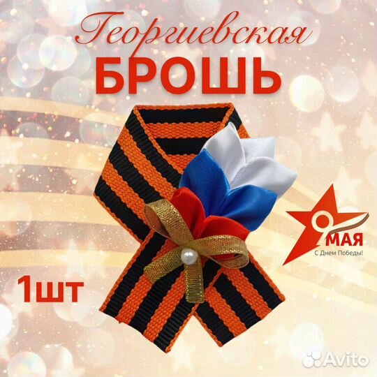 Значок брошь к 9 мая