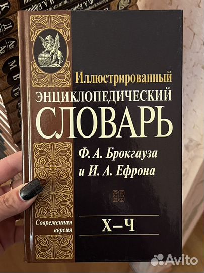 Словарь Ф.А Брокгауза и И.А. Ефрона