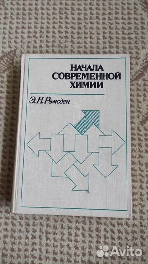 Начала современной химии - Э. Н. Рэмсден
