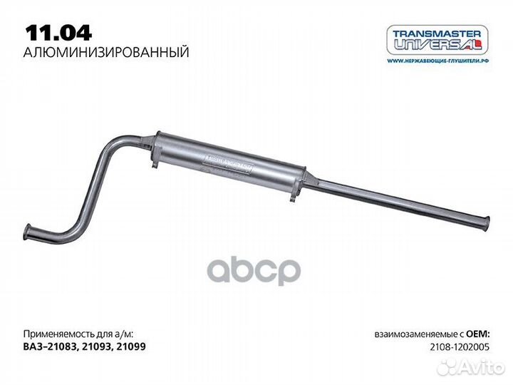 Резонатор нерж. 2108-1202005 1104AL transmaster