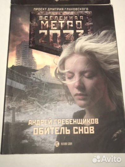 Вселенная метро 2033