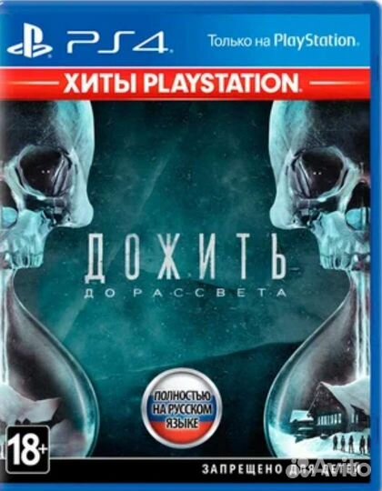 Дожить до рассвета ps4