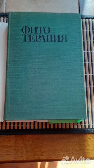 Книга лечение лекарствннными травами