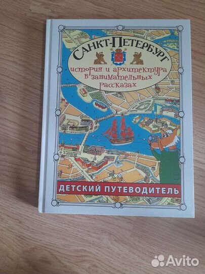 Книга детский путеводитель Санкт-Петербург