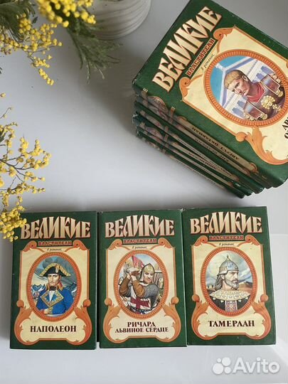 Великие Властители в романах. Исторические книги