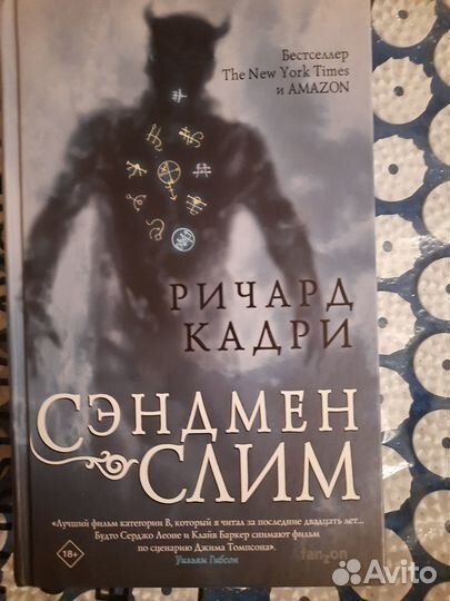 Ричард Кадри Сэндмен Слим