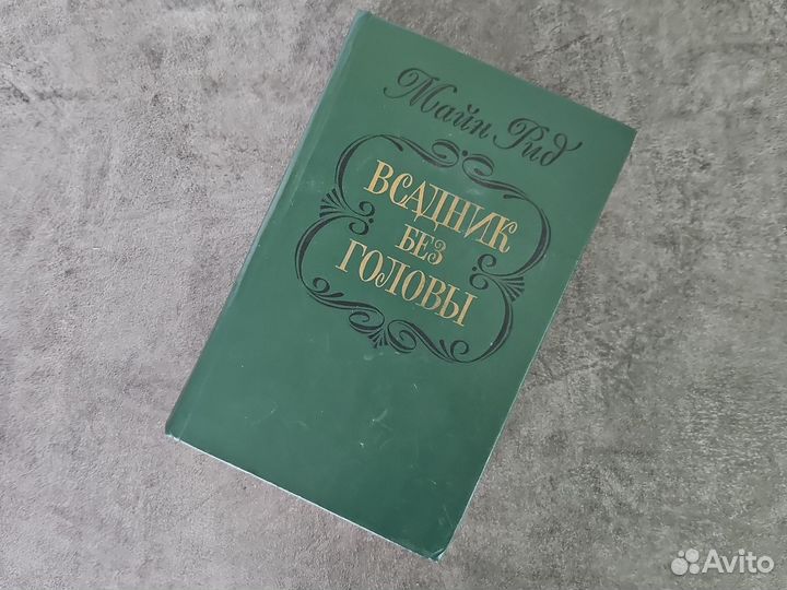 Книга всадник без головы Майн Рид