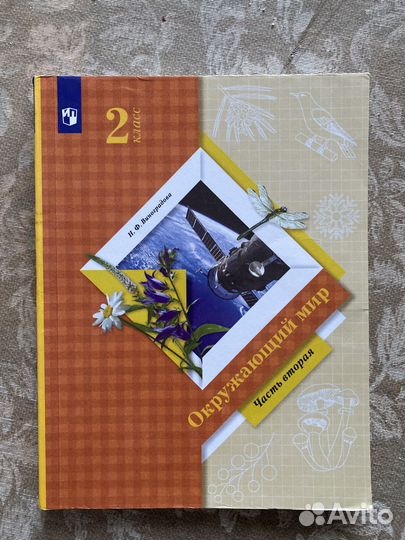 Окружающий мир 2 класс книга