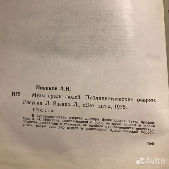 Музы среди людей