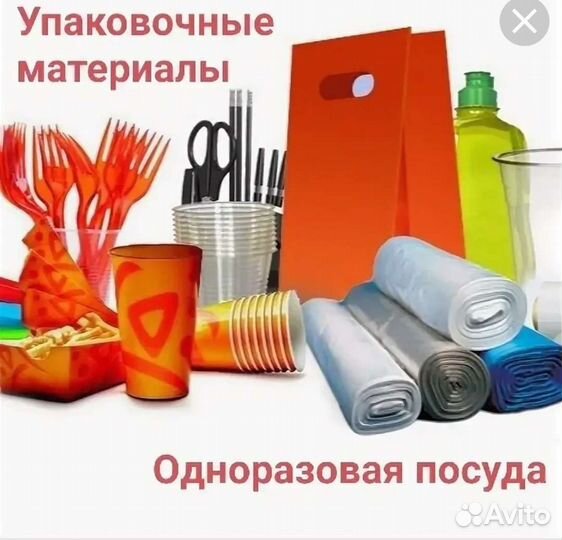 Пакеты, одноразовая посуда, бытовая химия