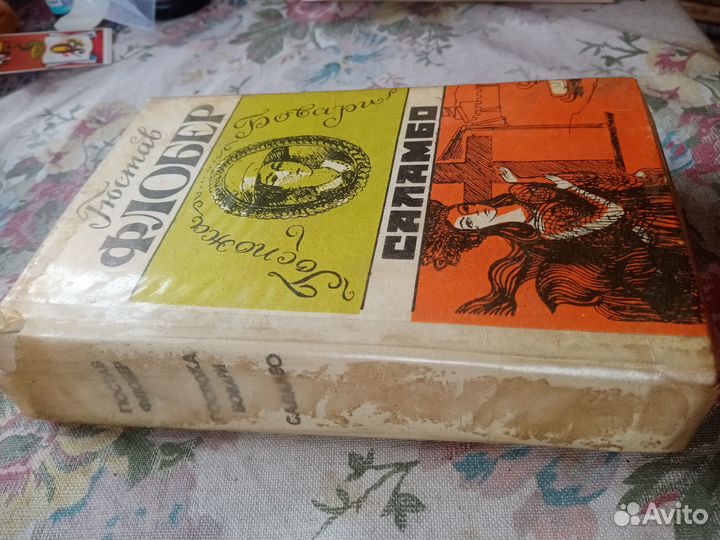 Госпожа Бовари. Саламбо. Флобер Гюстав. 1984 год