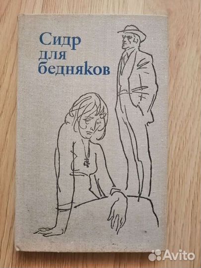 Сидр для бедняков. Хелла Хассе