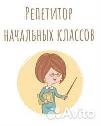 Репетитор начальных классов