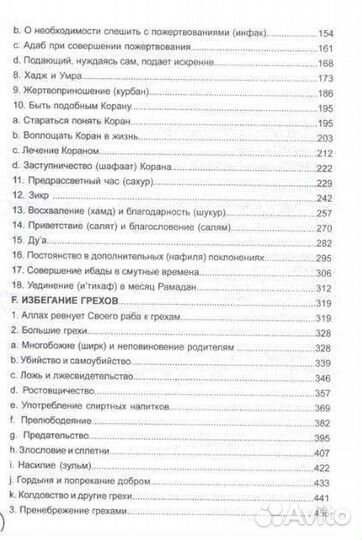 243 хадиса с комментариями о нормах жизни