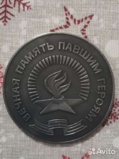 Медаль Памятник воинам, павшим в ВОВ