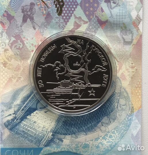 Монета 3 рубля 1993 года Курская дуга