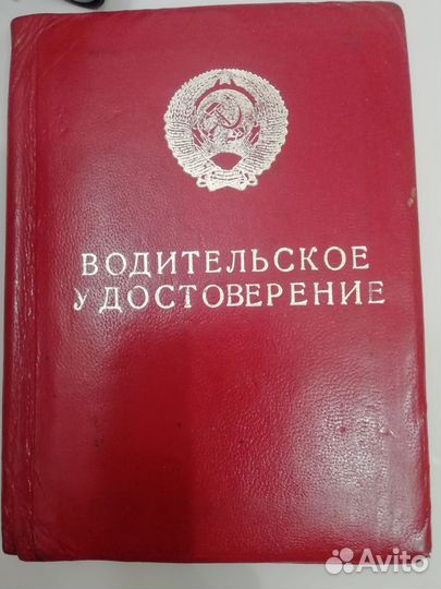 Обложка на водительское удостоверение СССР
