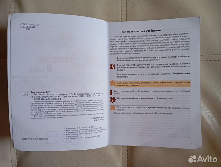 Биология 8 класс Драгомилов
