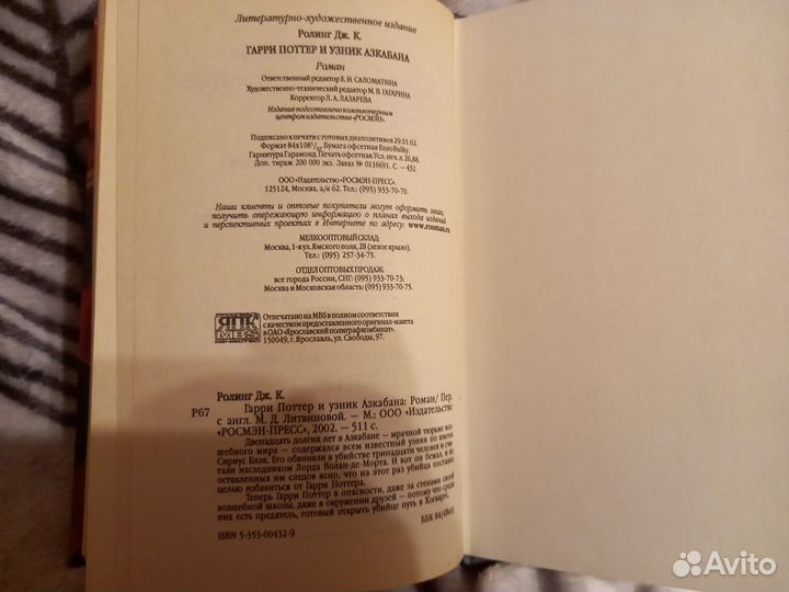 Гарри Поттер и узник Азкабана Росмэн 2002 год