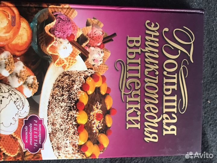 Большая энциклопеди выпечки