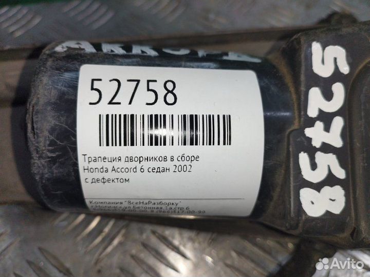 Трапеция дворников в сборе Honda Accord 6 седан