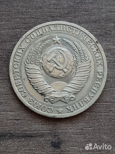 Монета 1 рубль 1988, 1964 годовики из оборота