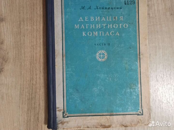 М.А. Хойницкий. Девиация магнитного компаса. 1953г