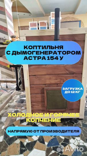 Коптильня Астра 154У