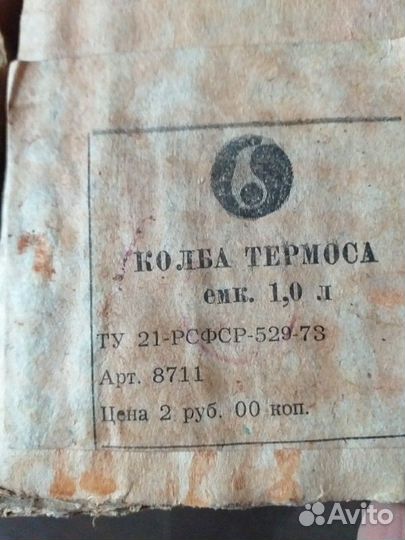 Колба термоса.ссср