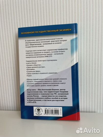 Справочник к огэ по Общетсвознанию, П.А. Баранов