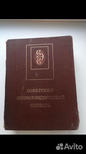 Советский энциклопедический словарь