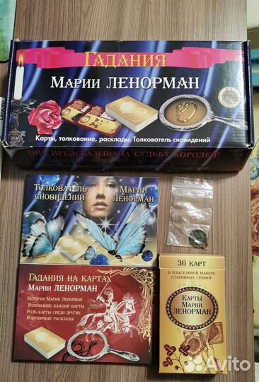Гадания Марии Ленорман (2 книги+36 карт+талисман)