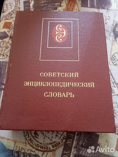 Советский энциклопедический словарь 1985