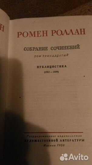 Продается Полное собрание Роллана