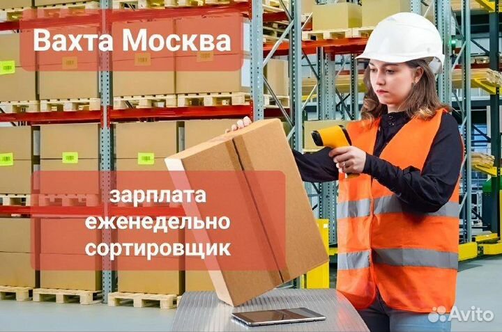 Вахта 15,20,30,45 Упаковщик Москва Питание Работа