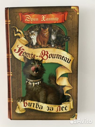 Книги серии «Коты-Воители» Эрин Хантер