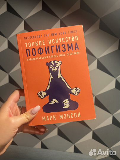 Мэнсон тонкое искусство пофигизма. Тонкая книга пофигизма. Тонкая книга пофигизма. Тонкое искусство пофигизм. Тонкое искусство пофигизма.