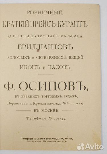 Прейскурат золотых и серебряных вещей Ф. Осипова