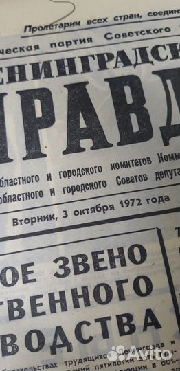 Газета Ленинградская Правда. от 3 октября 1972г