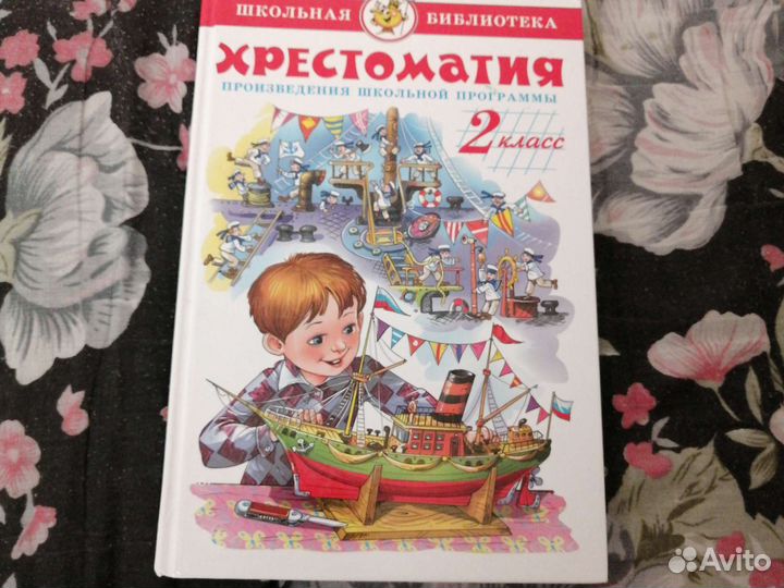 Хрестоматия 2 класс