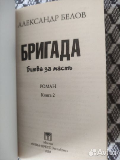 Александр Белов. Бригада