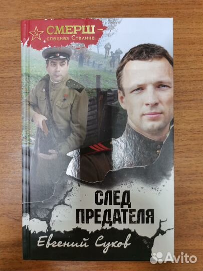След предателя. Сухов Е