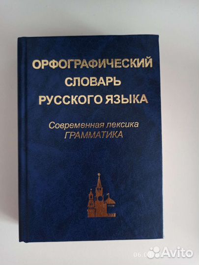 Орфографический словарь русского языка