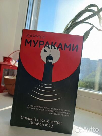 Харуки Мураками 