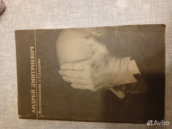Андрей Дмитриевич. Воспоминания о Сахарове