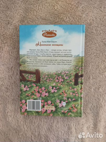 Книга «Маленькие женщины»