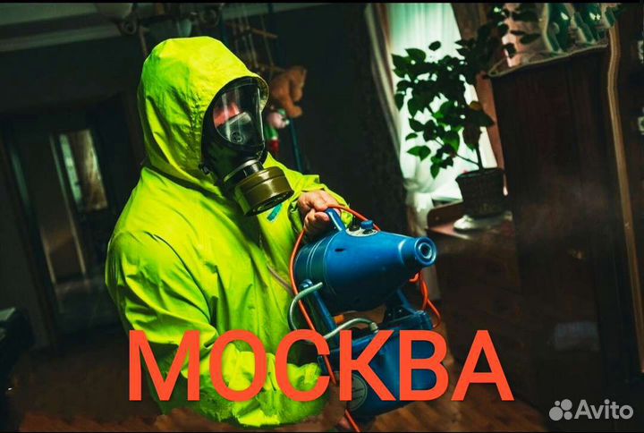 Дезинфекция клопов, тараканов,блох,клещ, трупный з