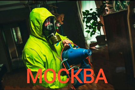 Дезинфекция клопов, тараканов,блох,клещ, трупный з